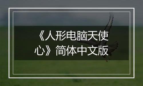 《人形电脑天使心》简体中文版