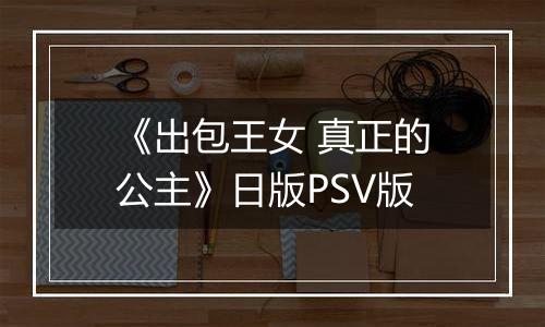 《出包王女 真正的公主》日版PSV版