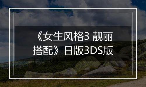 《女生风格3 靓丽搭配》日版3DS版