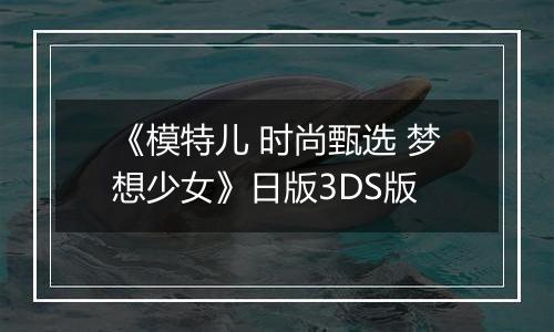 《模特儿 时尚甄选 梦想少女》日版3DS版