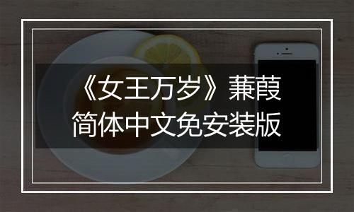 《女王万岁》蒹葭简体中文免安装版