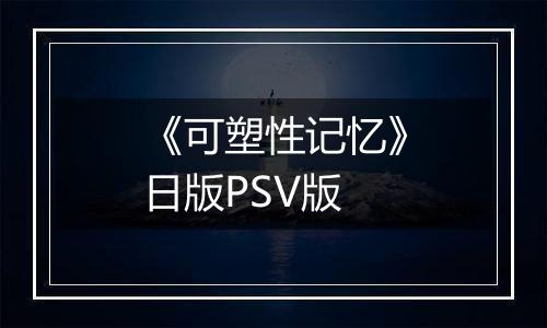 《可塑性记忆》日版PSV版