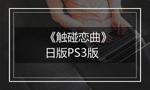 《触碰恋曲》日版PS3版