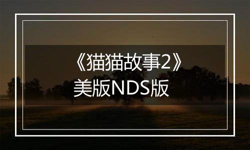 《猫猫故事2》 美版NDS版
