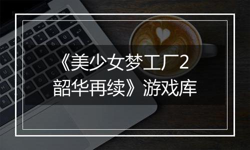 《美少女梦工厂2 韶华再续》游戏库