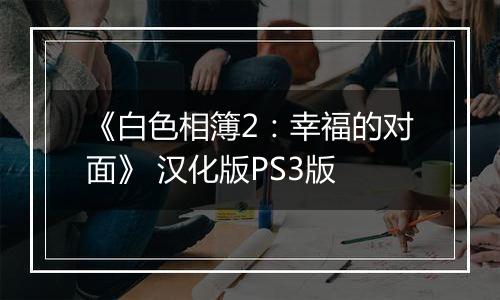 《白色相簿2：幸福的对面》 汉化版PS3版