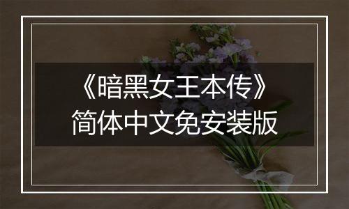 《暗黑女王本传》简体中文免安装版
