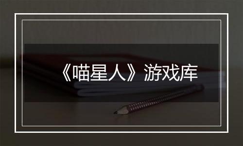 《喵星人》游戏库