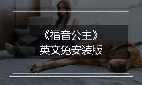《福音公主》英文免安装版