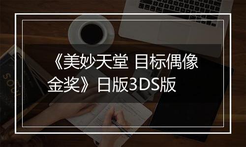 《美妙天堂 目标偶像金奖》日版3DS版
