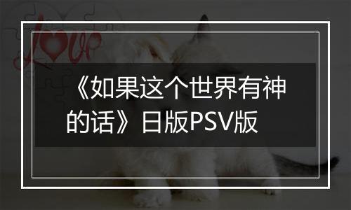 《如果这个世界有神的话》日版PSV版