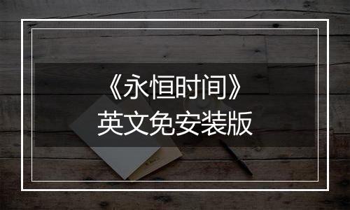 《永恒时间》英文免安装版