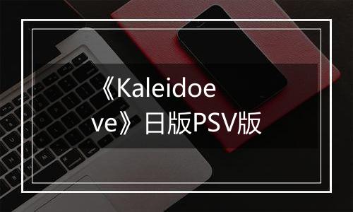 《Kaleidoeve》日版PSV版