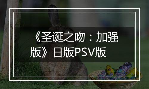 《圣诞之吻：加强版》日版PSV版