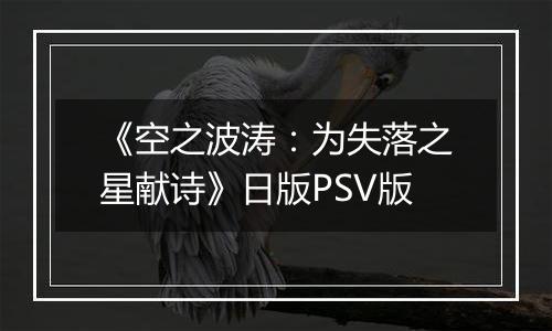 《空之波涛：为失落之星献诗》日版PSV版