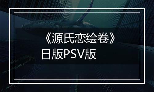 《源氏恋绘卷》日版PSV版