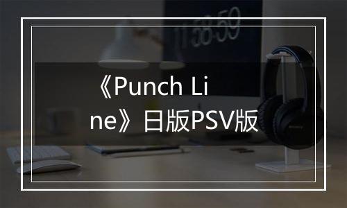 《Punch Line》日版PSV版