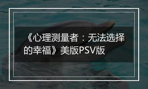 《心理测量者：无法选择的幸福》美版PSV版