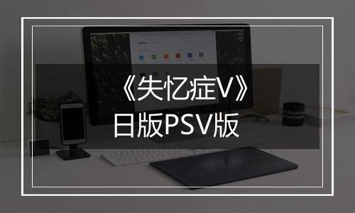 《失忆症V》日版PSV版