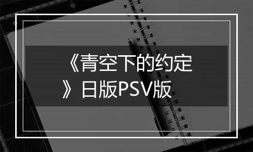 《青空下的约定》日版PSV版