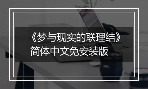 《梦与现实的联理结》 简体中文免安装版