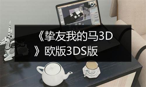《挚友我的马3D》欧版3DS版