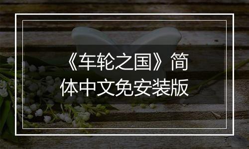 《车轮之国》简体中文免安装版