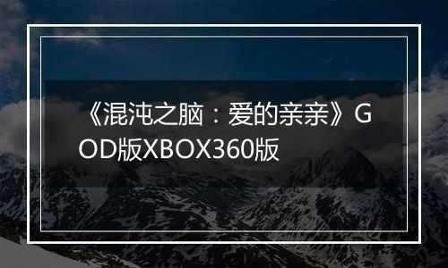 《混沌之脑：爱的亲亲》GOD版XBOX360版