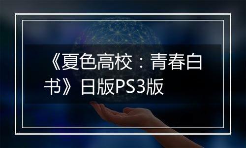 《夏色高校：青春白书》日版PS3版