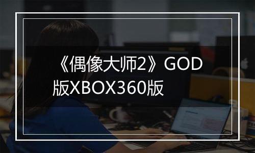 《偶像大师2》GOD版XBOX360版