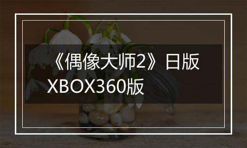 《偶像大师2》日版XBOX360版