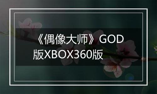 《偶像大师》GOD版XBOX360版