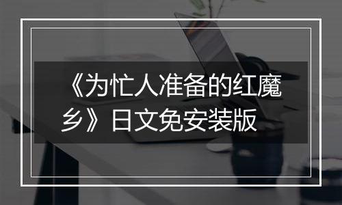 《为忙人准备的红魔乡》日文免安装版