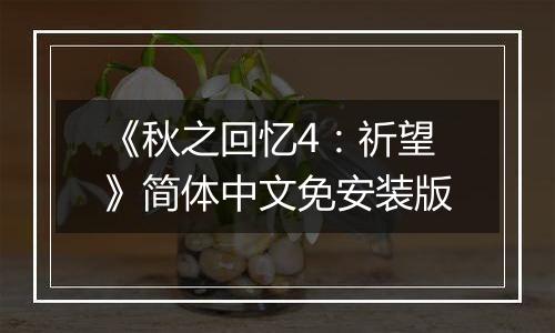 《秋之回忆4：祈望》简体中文免安装版