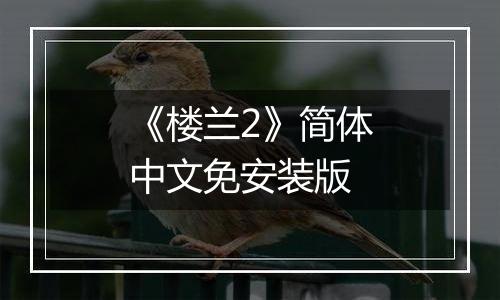 《楼兰2》简体中文免安装版