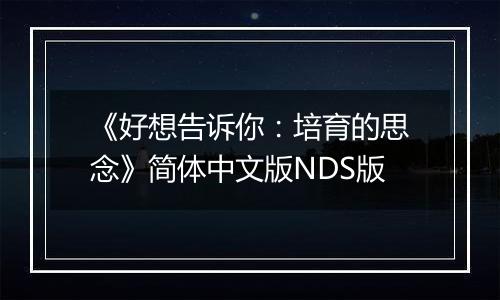 《好想告诉你：培育的思念》简体中文版NDS版