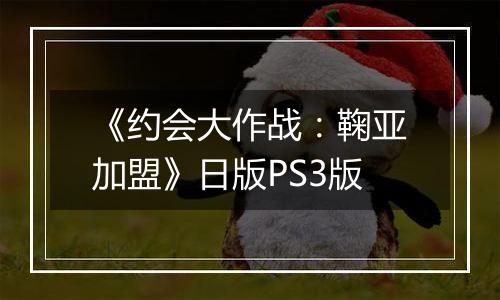 《约会大作战:鞠亚加盟》日版PS3版