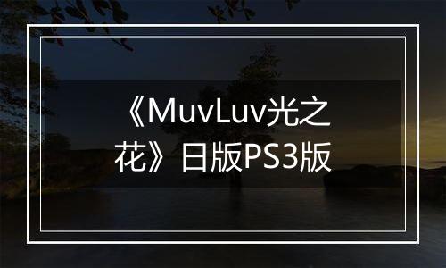 《MuvLuv光之花》日版PS3版