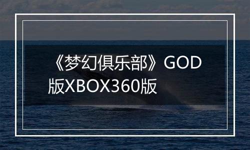 《梦幻俱乐部》GOD版XBOX360版