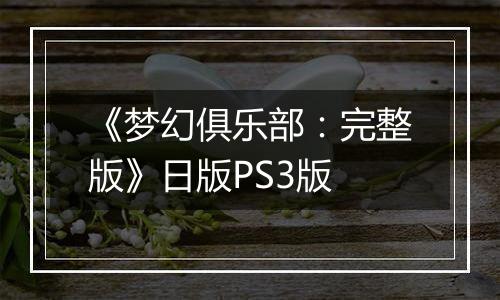 《梦幻俱乐部:完整版》日版PS3版