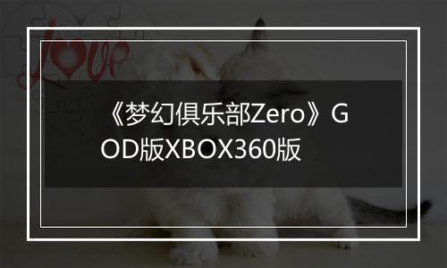 《梦幻俱乐部Zero》GOD版XBOX360版