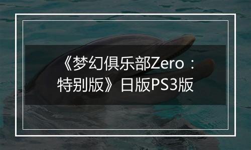 《梦幻俱乐部Zero：特别版》日版PS3版