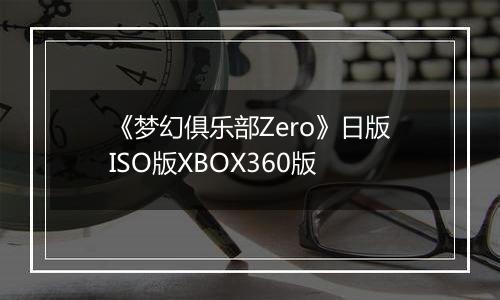 《梦幻俱乐部Zero》日版ISO版XBOX360版