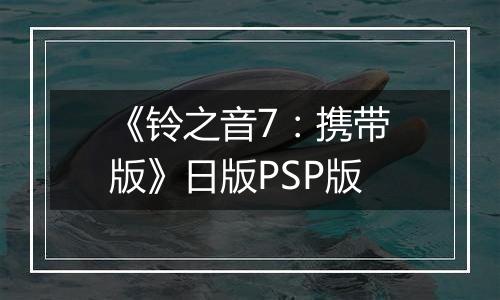 《铃之音7:携带版》日版PSP版