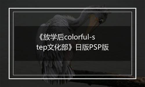 《放学后colorful-step文化部》日版PSP版