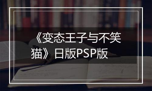 《变态王子与不笑猫》日版PSP版