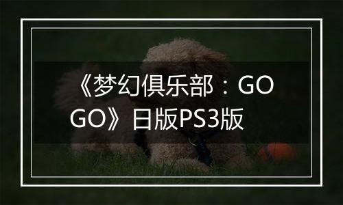 《梦幻俱乐部:GOGO》日版PS3版