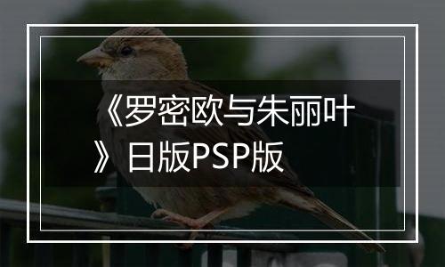 《罗密欧与朱丽叶》日版PSP版
