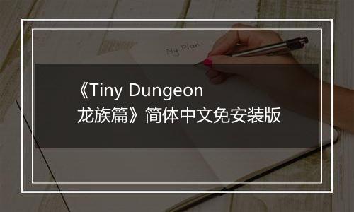 《Tiny Dungeon 龙族篇》简体中文免安装版