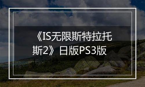 《IS无限斯特拉托斯2》日版PS3版